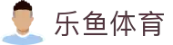 乐鱼体育(leyu)官方网站入口 | 领先体育在线平台
